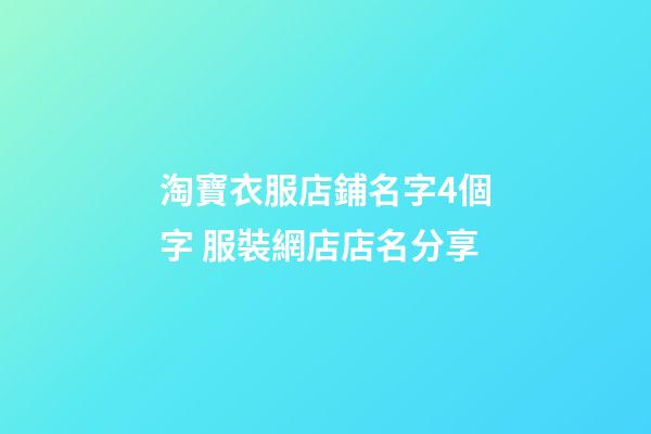 淘寶衣服店鋪名字4個字 服裝網店店名分享-第1張-店鋪起名-玄機派